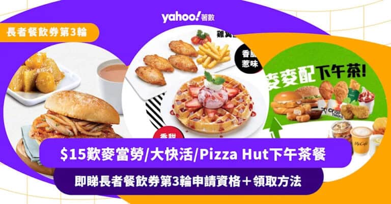 長者餐飲券第3輪｜$15即可歎麥當勞/大快活/太興/Pizza Hut下午茶餐 即睇申請資格＋領取方法