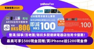 電器優惠2025｜指定信用卡最高可享$500現金回贈/買iPhone送$200現金券！即睇連鎖電器店信用卡優惠