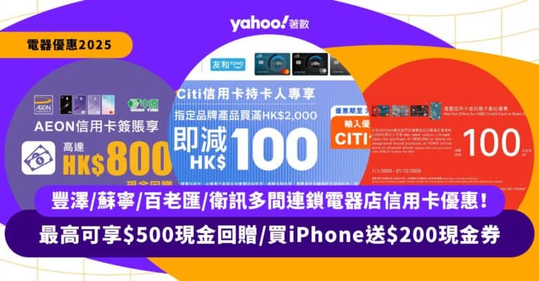 電器優惠2025｜指定信用卡最高可享$500現金回贈/買iPhone送$200現金券！即睇連鎖電器店信用卡優惠