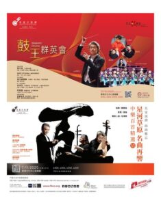 香港中樂團 hkco: 鼓王群英會 / 星河草原 名曲再響