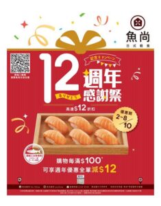 魚尚壽司 Uo-Show: 12週年感謝祭