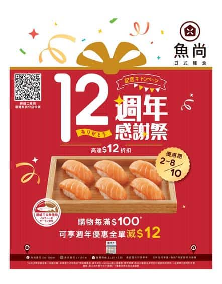 魚尚壽司 Uo-Show: 12週年感謝祭