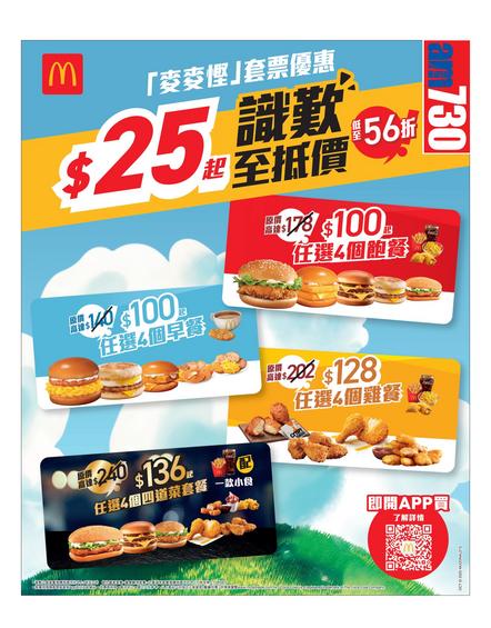 麥當勞 McDonald's: 今期優惠