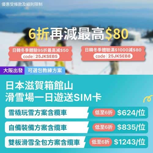 KKday: 🇯🇵大阪出發！滋賀箱館山滑雪場一日遊🎿