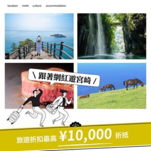 KKday: 🌞 夏日九州放電之旅，就去宮崎！