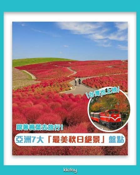 KKday: 🍂亞洲最美秋日絕景 Top 7｜一次收錄最夢幻紅葉風景