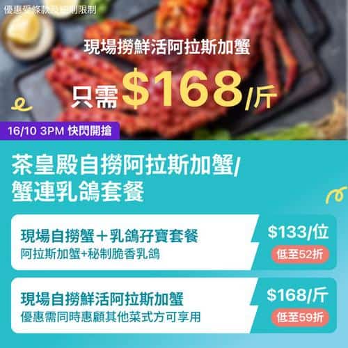 KKday: 🦀【🇭🇰全港多區｜茶皇殿自撈阿拉斯加蟹 🦞鮮味登場！】
