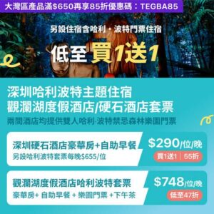 KKday:【🇨🇳深圳｜哈利波特禁忌森林住宿套票🧙‍♂️✨】