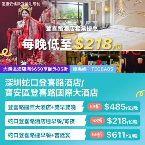 KKday:【🇨🇳深圳｜登喜路酒店住宿優惠✨每晚低至$218！】