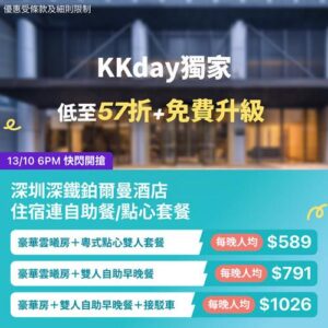 KKday:【🇨🇳深圳｜銘爾曼酒店住宿＋自助餐低至57折🔥】