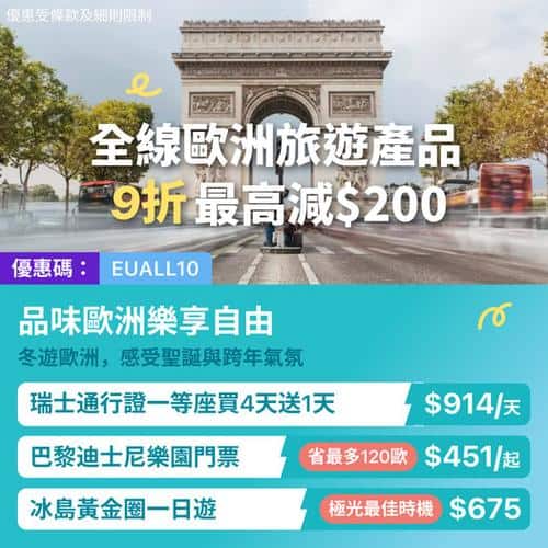 KKday:【🇫🇷歐洲｜冬日浪漫限時9折優惠！】