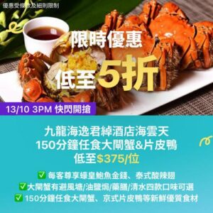KKday:【🇭🇰九龍｜海逸君綽酒店海雲天🦀150分鐘任食大閘蟹＋片皮鴨🔥】