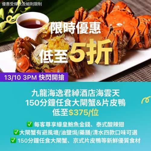 KKday:【🇭🇰九龍｜海逸君綽酒店海雲天🦀150分鐘任食大閘蟹＋片皮鴨🔥】