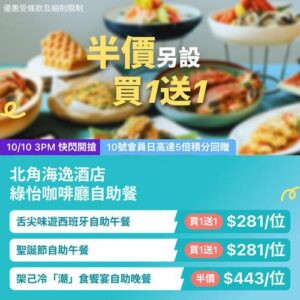 KKday:【🇭🇰北角｜海逸酒店綠怡咖啡廳自助餐半價＋買1送1！】