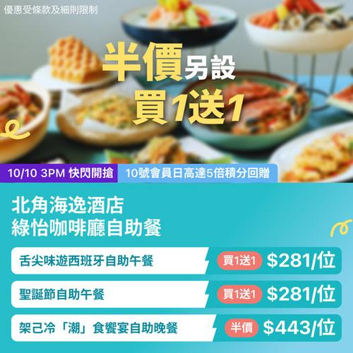KKday:【🇭🇰北角｜海逸酒店綠怡咖啡廳自助餐半價＋買1送1！】