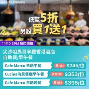 KKday:【🇭🇰尖沙咀馬哥孛羅香港酒店｜自助餐低至5折＋買1送1🔥】
