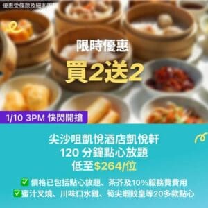 KKday:【🇭🇰尖沙咀｜凱悅軒120分鐘點心放題】