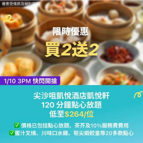 KKday:【🇭🇰尖沙咀｜凱悅軒120分鐘點心放題】