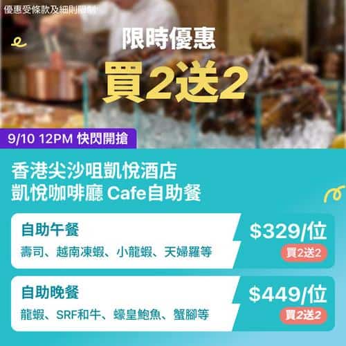 KKday:【🇭🇰尖沙咀｜凱悅酒店Cafe自助餐買2送2🦞】