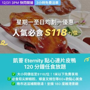 KKday:【🇭🇰尖沙咀｜凱薈 Eternity 點心放題🔥 片皮鴨任食低至$118】