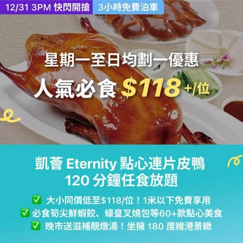 KKday:【🇭🇰尖沙咀｜凱薈 Eternity 點心放題🔥 片皮鴨任食低至$118】