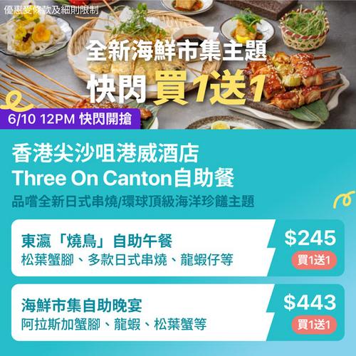 KKday:【🇭🇰尖沙咀｜港威酒店 Three on Canton 自助餐快閃買1送1🔥】