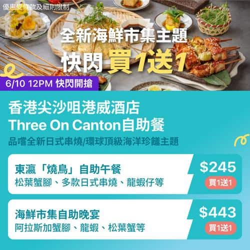 KKday:【🇭🇰尖沙咀｜港威酒店 Three on Canton 自助餐快閃買1送1🔥】