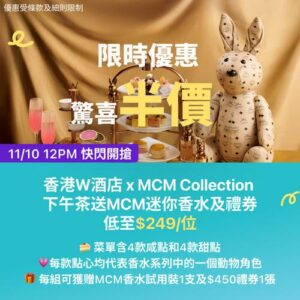 KKday:【🇭🇰尖沙咀｜W Hong Kong ✖️ MCM Collection 下午茶 🐻🐘】