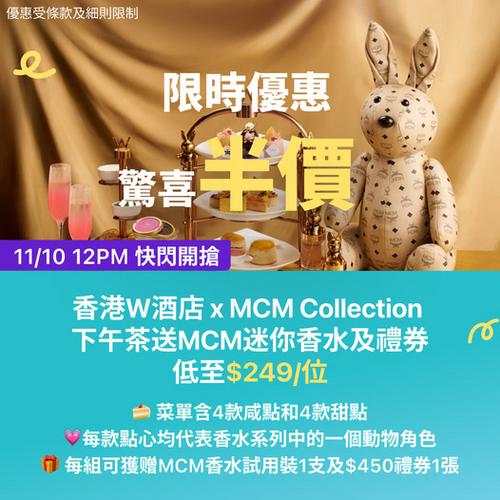 KKday:【🇭🇰尖沙咀｜W Hong Kong ✖️ MCM Collection 下午茶 🐻🐘】