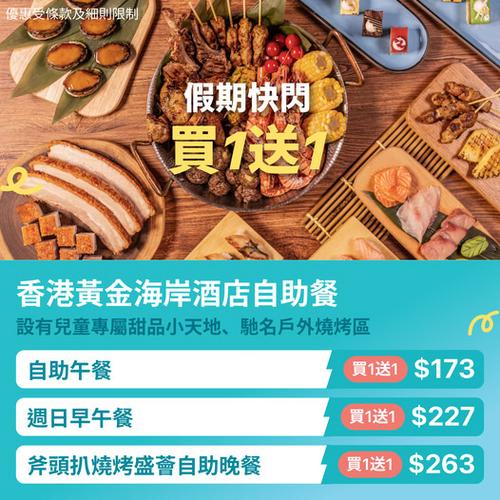 KKday:【🇭🇰屯門｜黃金海岸酒店自助餐低至買1送1🔥】