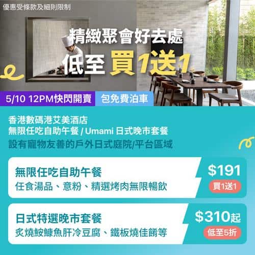 KKday:【🇭🇰數碼港｜Umami 日式精緻晚市套餐＋自助午餐🔥】