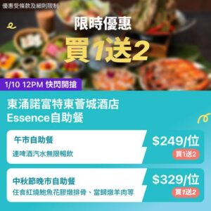 KKday:【🇭🇰東涌｜諾富特東薈城 Essence 自助餐】