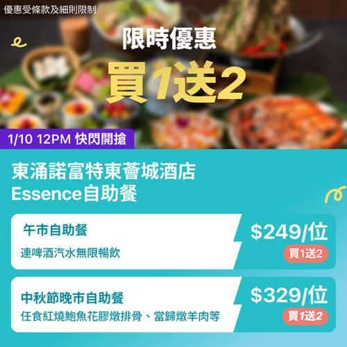 KKday:【🇭🇰東涌｜諾富特東薈城 Essence 自助餐】