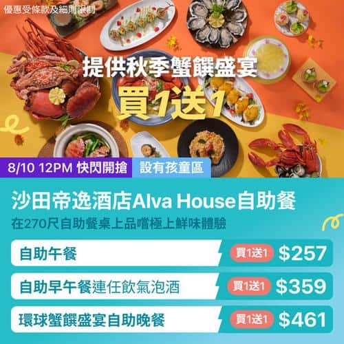 KKday:【🇭🇰沙田｜帝逸酒店 Alva House 秋季蟹饌盛宴🐚】