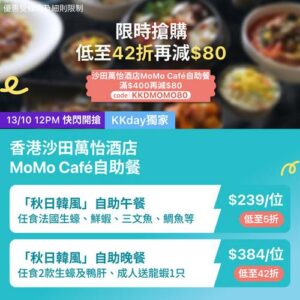 KKday:【🇭🇰沙田｜萬怡酒店MoMo Café「秋日韓風」自助餐🔥】