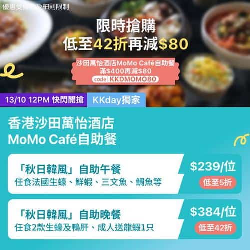 KKday:【🇭🇰沙田｜萬怡酒店MoMo Café「秋日韓風」自助餐🔥】