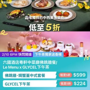 KKday:【🇭🇰灣仔｜六國酒店 ✖️ GLYCEL｜佛跳牆風味盛宴＋活肌下午茶 💎】