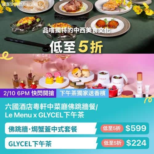 KKday:【🇭🇰灣仔｜六國酒店 ✖️ GLYCEL｜佛跳牆風味盛宴＋活肌下午茶 💎】