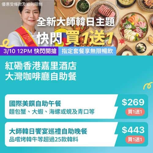 KKday:【🇭🇰紅磡｜嘉里酒店大灣咖啡廳 🌊 海景+自助餐=完美組合】