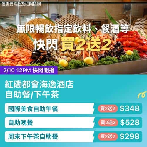 KKday:【🇭🇰紅磡｜都會海逸酒店 自助餐限時快閃買2送2🔥】