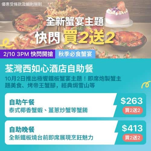 KKday:【🇭🇰荃灣｜如心酒店 Café Circles 秋日蟹宴盛會🍂🦀】
