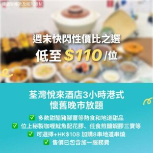 KKday:【🇭🇰荃灣｜悅來酒店 3小時港式懷舊放題】