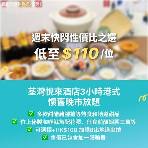 KKday:【🇭🇰荃灣｜悅來酒店 3小時港式懷舊放題】