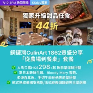 KKday:【🇭🇰銅鑼灣｜CulinArt 1862 精緻西餐 44 折！】