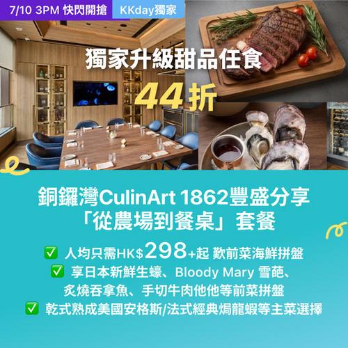 KKday:【🇭🇰銅鑼灣｜CulinArt 1862 精緻西餐 44 折！】