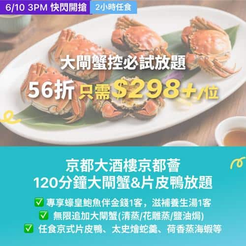 KKday:【🇭🇰黃大仙、大埔、美孚｜京都大酒樓 大閘蟹＆片皮鴨放題🦀🦆】