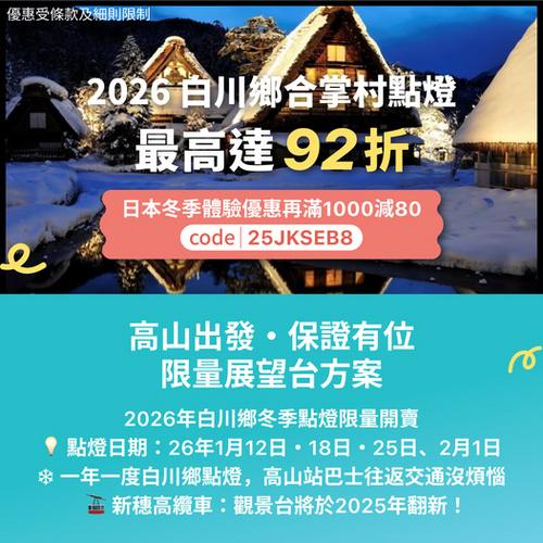 KKday:【🇯🇵岐阜｜2026 白川鄉冬季點燈 ✨ KKday 保證有位！】