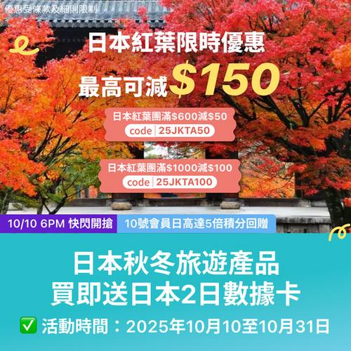 KKday:【🇯🇵日本｜紅葉季限時優惠 🍂 低至即減$150！】