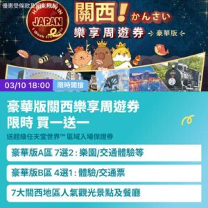 KKday:【🇯🇵關西｜豪華版樂享周遊券 🎡】