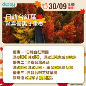 KKday:【🇯🇵🇰🇷🇹🇼日韓台｜紅葉季優惠3重奏 🍁】